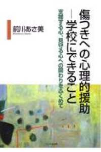 傷つきへの心理的援助-学校にできること 支援する心､見守る心への関わりをふくめて