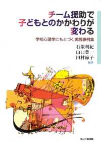 チーム援助で子どもとのかかわりが変わる 学校心理学にもとづく実践事例集