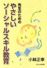 先生のためのやさしいソーシャルスキル教育