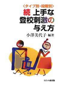 上手な登校刺激の与え方 続 先生や家庭の適切な登校刺激が不登校の回復を早めます!