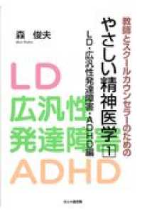 教師とｽｸｰﾙｶｳﾝｾﾗｰのためのやさしい精神医学 1 LD･広汎性発達障害･ADHD編