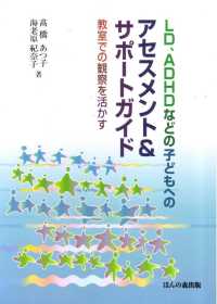 LD、ADHDなどの子どもへのアセスメント&サポートガイド 教室での観察を活かす