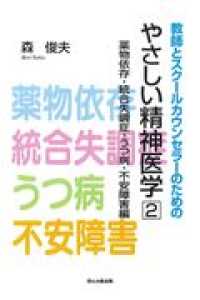 教師とスクールカウンセラーのためのやさしい精神医学 2