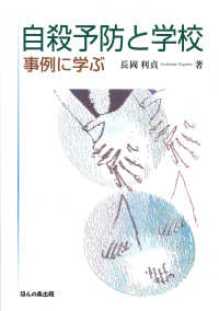 自殺予防と学校 事例に学ぶ