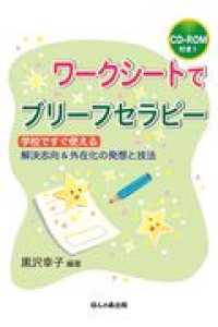 ワークシートでブリーフセラピー 学校ですぐ使える解決志向&外在化の発想と技法 : CD-ROM付き!