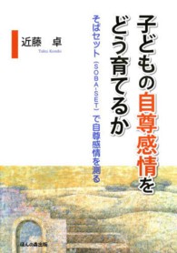 子どもの自尊感情をどう育てるか そばｾｯﾄ (SOBA-SET) で自尊感情を測る