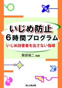 いじめ防止6時間プログラム いじめ加害者を出さない指導