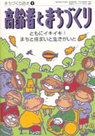 高齢者とまちづくり ともにｲｷｲｷ!まちと住まいと生きがいと まちづくり読本 ; 1