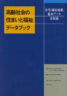 高齢社会の住まいと福祉データブック 住宅・福祉施策,基本データ全収録
