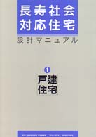 長寿社会対応住宅設計ﾏﾆｭｱﾙ 1 戸建住宅編