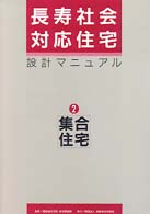 長寿社会対応住宅設計ﾏﾆｭｱﾙ 2 集合住宅編