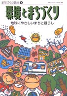 環境とまちづくり 地球にやさしいまちと暮らし まちづくり読本 ; 4