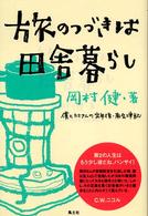 旅のつづきは田舎暮らし 僕とカミさんの定年後・南会津記