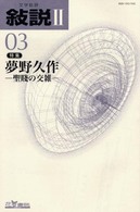 近代詩人の生と詩 発見と追跡 特集 夢野久作 聖賤の交雑