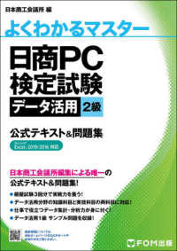 日商PC検定試験データ活用2級公式テキスト&問題集 : electronic bk よくわかるマスター