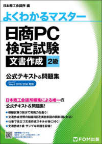 日商PC検定試験文書作成2級公式テキスト&問題集 : electronic bk Microsoft Word 2019/2016対応 よくわかるマスター