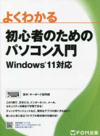 よくわかる初心者のためのパソコン入門 Windows 11対応