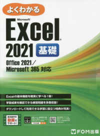 よくわかるMicrosoft Excel 2021 基礎 Office 2021/Microsoft 365対応