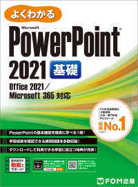 よくわかるMicrosoft PowerPoint 2021 基礎 Office 2021/Microsoft 365対応