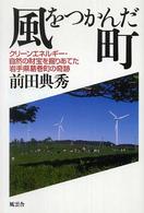 風をつかんだ町 クリーンエネルギー・自然の財宝を掘りあてた岩手県葛巻町の奇跡