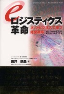 eロジスティクス革命 ネットビジネスで勝つ経営戦略  VR fusionがひらく新たなビジネスモデル