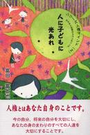 人に子どもに光あれ めざめと自覚のカウンセリング シリーズ人権マインド