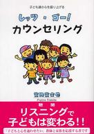 レッツ・ゴー!カウンセリング 子ども達の心を盛り上げる