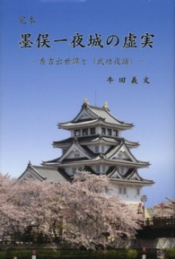 完本墨俣一夜城の虚実 秀吉出世譚と『武功夜話』