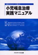 小児喘息治療実践マニュアル 治療のエキスパートが書いた
