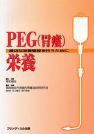 PEG(胃瘻)栄養 適切な栄養管理を行うために