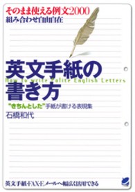 英文手紙の書き方 “きちんとした"手紙が書ける表現集