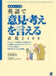 英語で意見･考えを言える表現2400 実用ﾃｰﾏ別