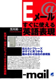 Eメールすぐに使える英語表現 伝えたいフレーズがすぐに見つかる組み合わせ自在の表現集