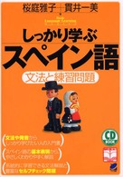 しっかり学ぶスペイン語 文法と練習問題 CD book