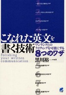 こなれた英文を書く技術 ﾜﾝﾗﾝｸ上のﾗｲﾃｨﾝｸﾞを可能にする8つのﾜｻﾞ