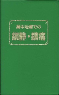 集中治療での鎮静・鎮痛