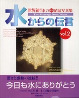 水からの伝言 vol.2 世界初!!水の氷結結晶写真集