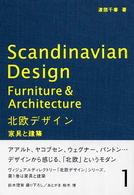 家具と建築 北欧デザイン