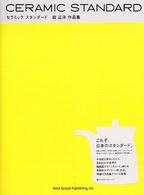 ｾﾗﾐｯｸｽﾀﾝﾀﾞｰﾄﾞ : 森正洋作品集 = Ceramic standard