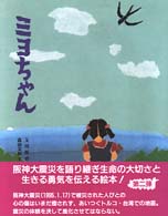 ミヨちゃん
