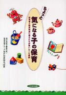 ちょっと気になる子の保育 保育者と臨床発達心理士たちが書いた二七事例