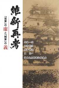 維新再考 「官軍」の虚と「賊軍」の義