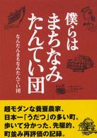 僕らはまちなみたんてい団