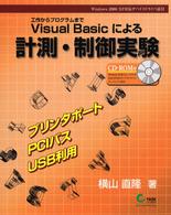 Visual Basicによる計測・制御実験 工作からプログラムまで VB.NET対応. 第2版