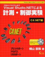 Visual Studio.NETによる計測・制御実験 工作からプログラムまで