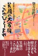 笑顔の大家族このゆびとｰまれ ｢富山型｣ﾃﾞｲｻｰﾋﾞｽの日々