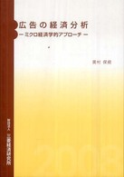 広告の経済分析 ミクロ経済学的アプローチ