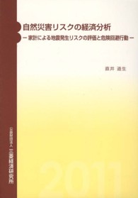 自然災害リスクの経済分析 家計による地震発生リスクの評価と危険回避行動