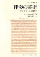 伴奏の芸術 ﾄﾞｲﾂ･ﾘｰﾄの魅力 ﾑｼﾞｶﾉｰｳﾞｧ叢書 ; 23