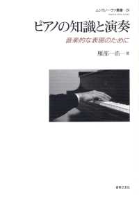 ピアノの知識と演奏 音楽的な表現のために